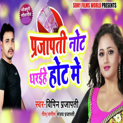 Prajapati Note Dharihe Hoth Me (Bhojpuri Romantic Song)