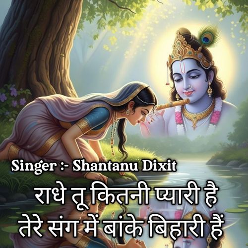 Radhe Tu Kitni Pyari Hai Tere Sang Me Banke Bihari Hain