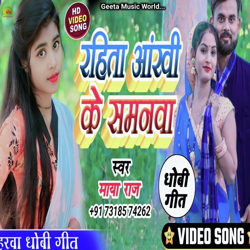 Rahita ankhi ke samawa (Dhobi Geet)