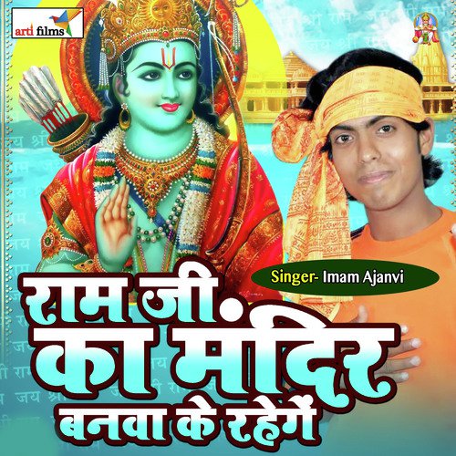 Ram Ji Ka Mandir Banwa Ke Rahenge (Ram Bhajan)