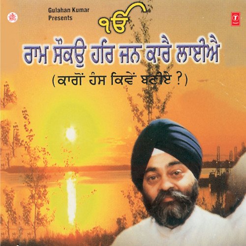 Ram Mokou Har Jan Kaare Laiye