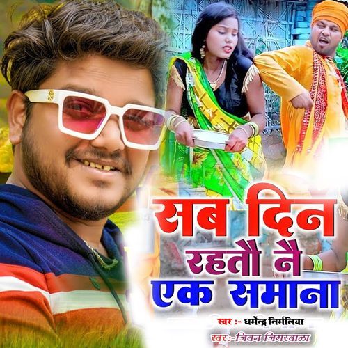 Sab Din Rahtau Nai Ek Saman
