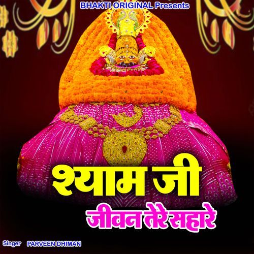 Shayam Ji Jeewan Tere Sahare