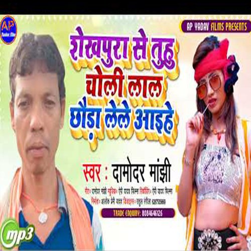Sheikhapura Se Tuhu Choli Lal Chhauda Lele Aaihe
