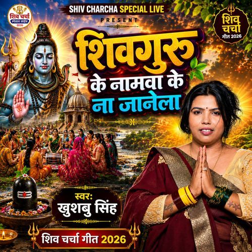 Shiv Guru Ke Namwa Ke Na Janela