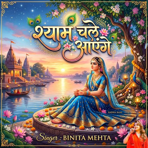 Shyam Chale Aayenge