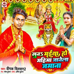 Suna maiya ho mahima janela jamana (Bhojpuri)