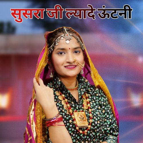 Susra Ji Lyade Oontni