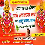 Thara Bhagat Bolta Aav Jaykara Baba Khatu Vala Shyam