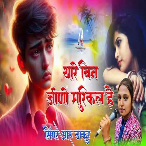 Thare Bin Jeeno Muskil Hai