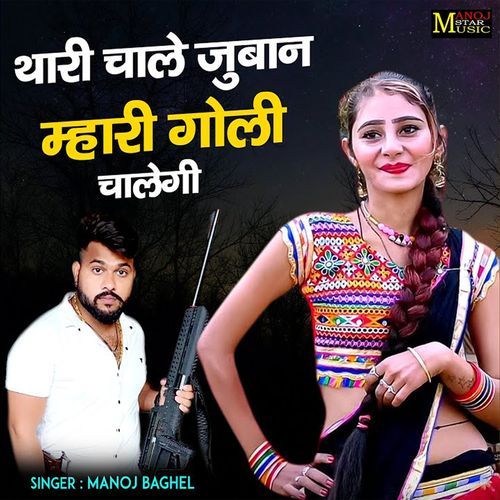 Thari Chale Juban Mhari Goli Chalegi