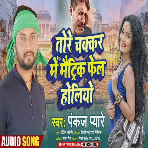 Tore Chakkar Me Matric Fail Holiyo Ge (Bhojpuri Song)