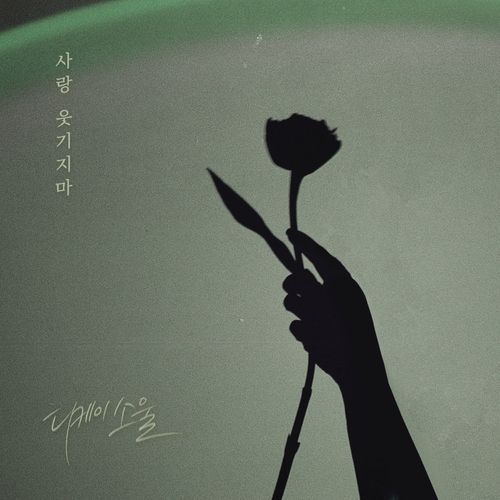 사랑 웃기지마