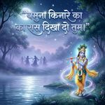 Yamuna Kinaare Ka Raas Dikha Do Tum