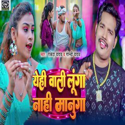 Yehi Wali Lunga Nahi Manuga