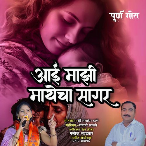 Aai majhi Mayacha Sagar
