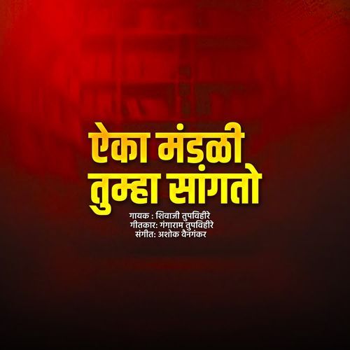 Aika Mandali Tumha Sangato