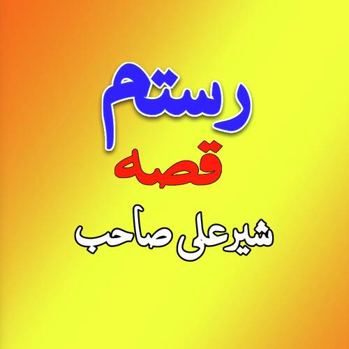 Aow Sandari Sher Ali Sab, Pt. 5