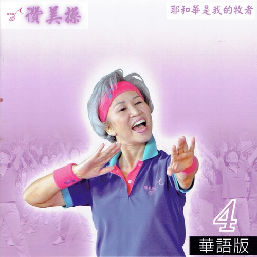 拍掌