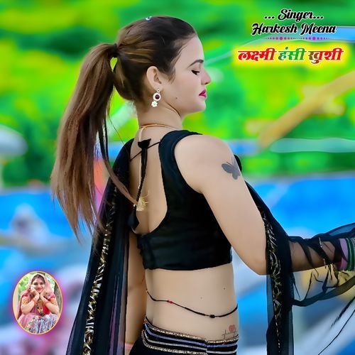 लक्ष्मी हंसी खुशी