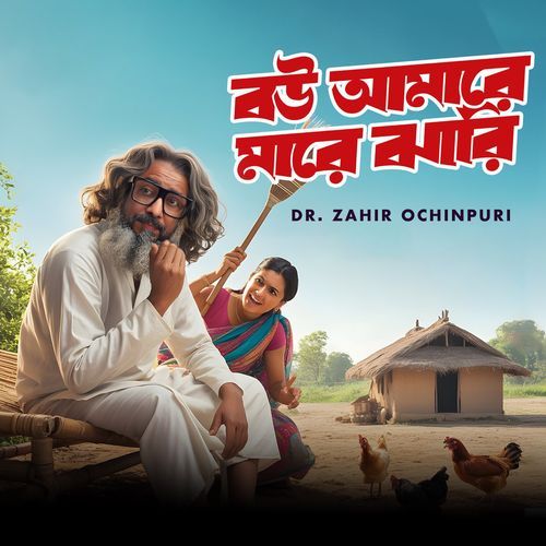 বউ আমারে মারে ঝারি