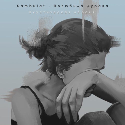 Полюбила дурака (Акустическая версия)