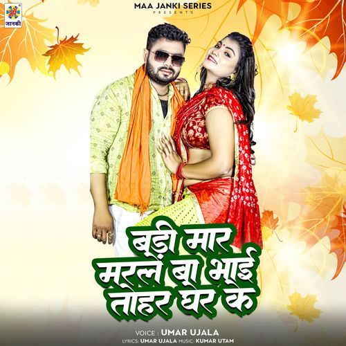 Badi Maar Marle Ba Bhai Tohar Ghaer Ke