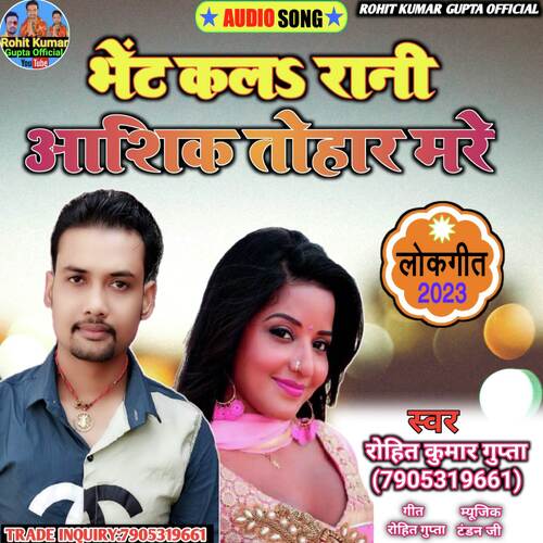 Bhet Kala Rani Aashik Tohar Mare