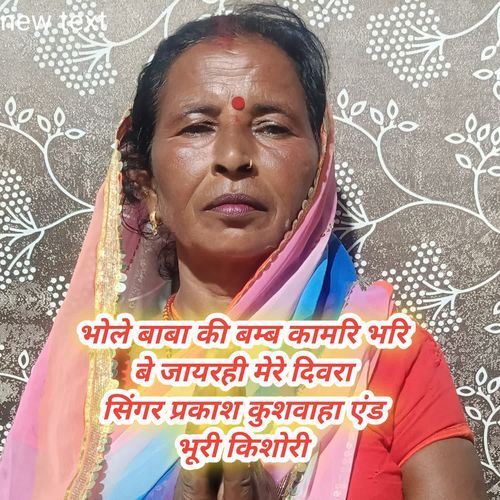Bhole Baba Ki Bam Kamari Bhari Be Jaay Rahi Mere Dibra