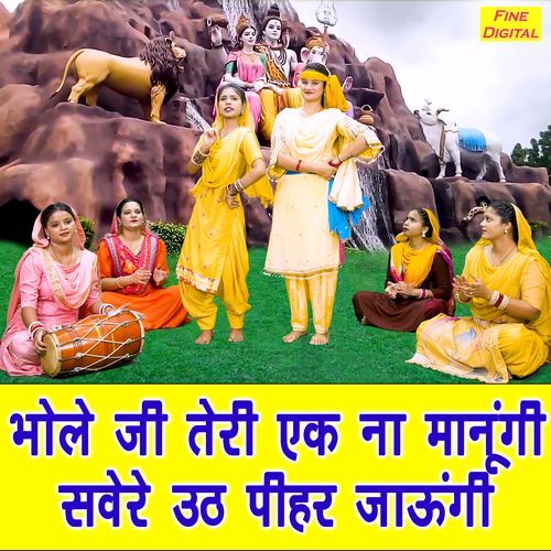 Bhole Ji Teri Ek Na Manungi Savere Uth Pihar Jaungi