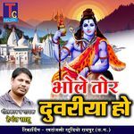 Bhole Tor Duwariya Ho