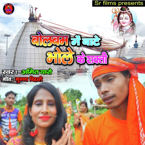 Bolbam me bate bhole ke shakti (Bhojpuri Song)