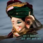 Chal Re Visarjanala Dole Ole Jhale Aja