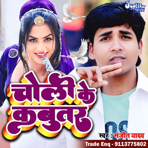 Choli Ke Kabutar