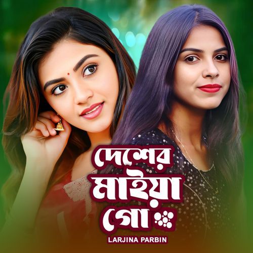 Desher Maiya Go