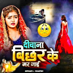 Diwana Bichar Ke Mar Jai (Sad Song)-IS5ZVzdiZVQ