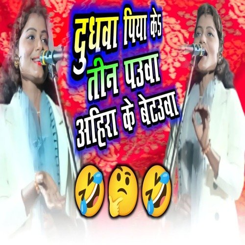 Dudhava Piya Ke Tin Pauaa Ahira Ke Betauaa (bhojpuri song 2023)