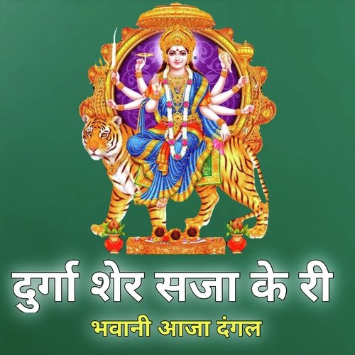 Durga Sher Sajake Ri