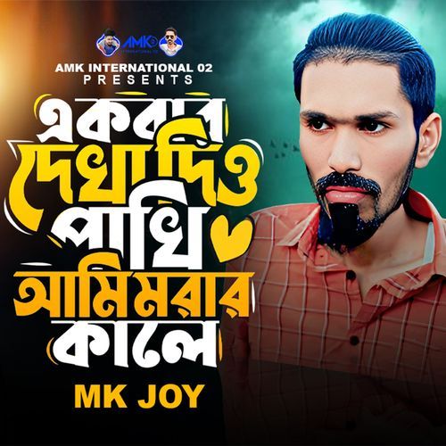 Ekbar Dekha Dio Pakhi Ami Morar Kale (Pt. 1)