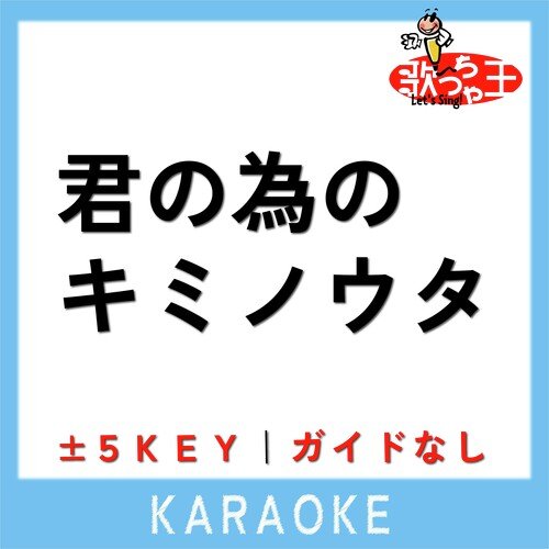 君の為のキミノウタ +1Key(原曲歌手:川崎鷹也)