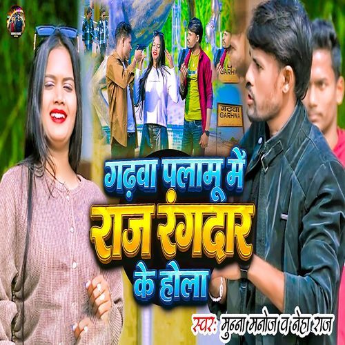Gadhwa Palamu Me Raj Rangdar Ke Hola