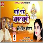 Gadi Ghake Awatbani (Bhojpuri Song)