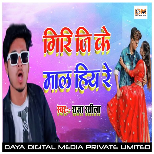 Giri Ji Ke Mal (Bhojpuri Song 2021)