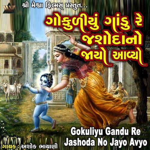 Gokuliyu Gandu Re Jashoda No Jayo Aayo