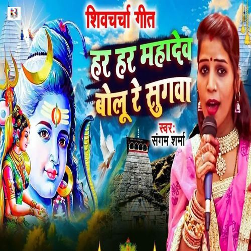 Har Har Mahadev Bolu Re Sugawa