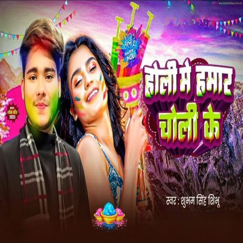 Holi Me Hamar Choli Ke