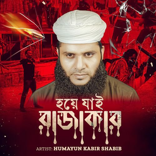 Hoye Jai Rajakar