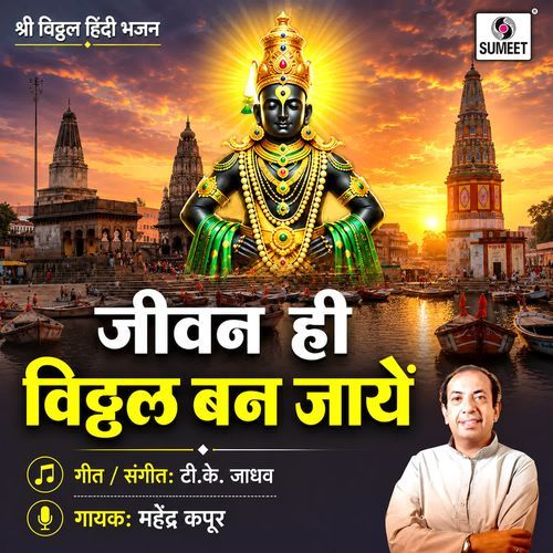 Jeevan Hi Vitthal Ban Jaye