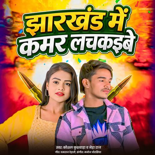 Jharkhand Me Kamar Lachakaibe