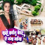 Kahe Kailu Beghar Ae Ganga Maiya